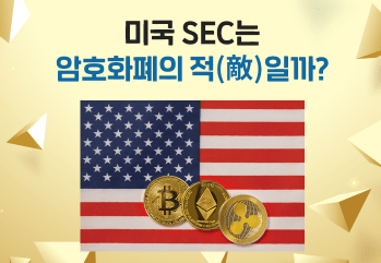 SEC 새로운 코인 규제 법안 제출 : 세금 법안, 거래소 상장 주관, 스테이블 코인 SEC 새로운 코인 규제 법안 제출 : 세금 법안, 거래소 상장 주관, 스테이블 코인