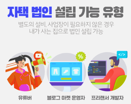집주소로 사업자등록 가능한 업종은? 온라인 사업자 집 vs 사무실