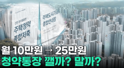 청약통장 월 납입액 25만원으로 상향 : 청약 당첨기회증가 장단점
