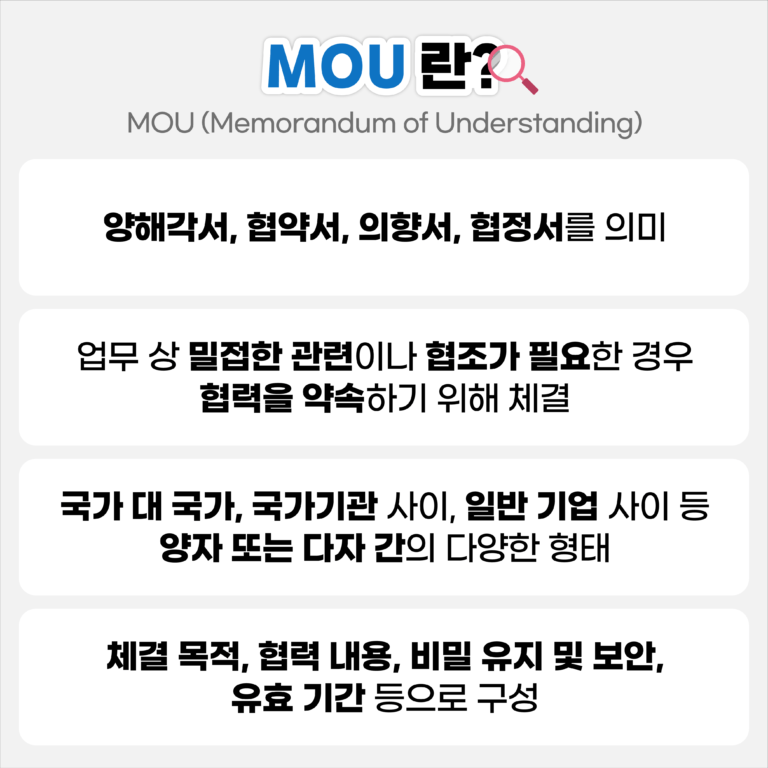 MOU란? 기업 성장의 시작, 투자자들이 주목해야 할 이유 뜻 의미