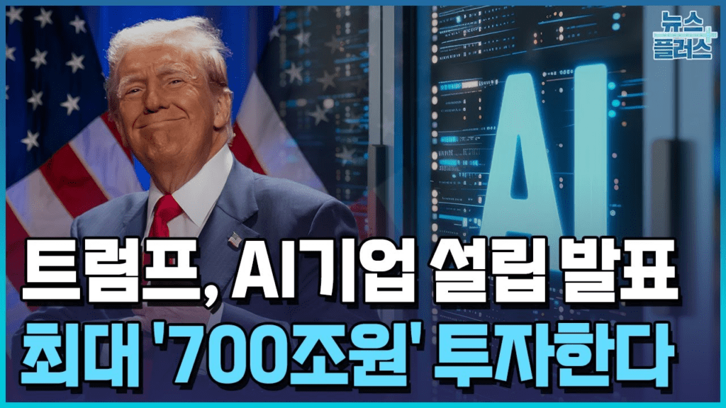 트럼프 초대형 AI 프로젝트 ‘스타게이트’, 관련주와 투자 전략 총정리