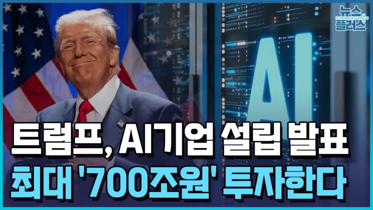 트럼프 초대형 AI 프로젝트 ‘스타게이트’, 관련주와 투자 전략 총정리