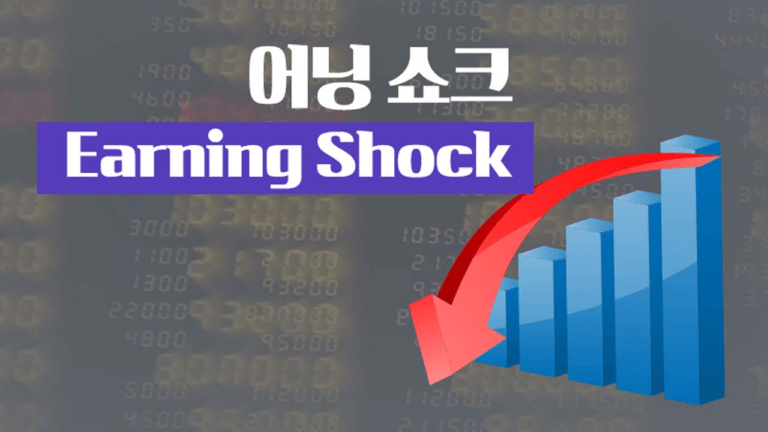 어닝쇼크란? 개념부터 원인, 투자 전략까지 자세히 알아보기