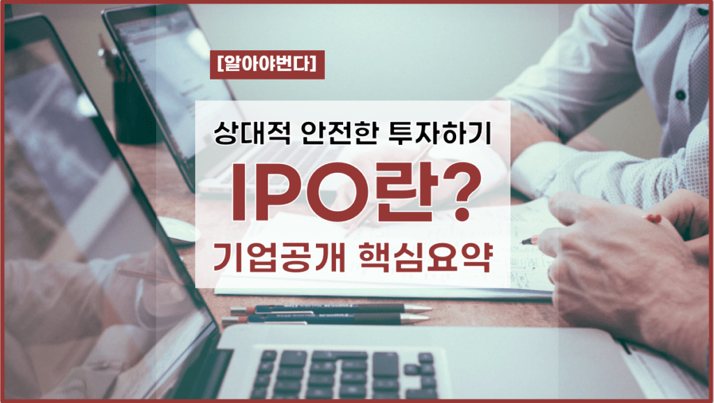 IPO와 공모주 청약 완벽 가이드: 개념부터 투자 전략까지