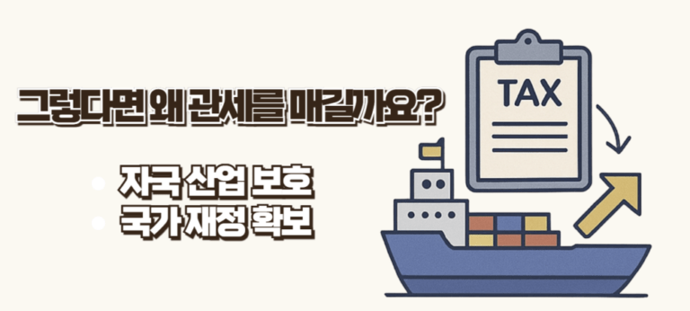 관세란? 경제와 물가에 미치는 영향은? 트럼프가 시작된한 관세전쟁 뜻