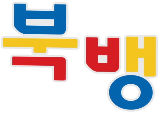 북뱅