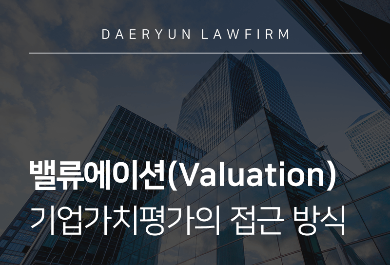 밸류에이션 이란? 뜻, 평가 방법, 투자 활용법 총정리 밸류에이션 이란? 뜻, 평가 방법, 투자 활용법 총정리