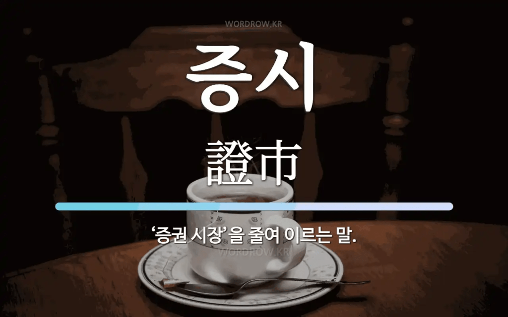 증시란? 뜻, 의미, 보는 법, 주요 뉴스 확인 방법 총정리 증시란? 뜻, 의미, 보는 법, 주요 뉴스 확인 방법 총정리
