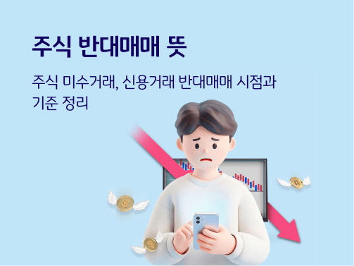 반대매매란? 뜻 청산 시점 확인 투자용어 총정리 반대매매란? 뜻 청산 시점 확인 투자용어 총정리