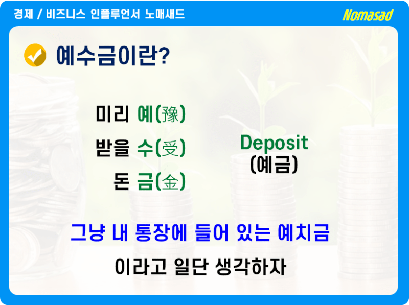 예수금이란 무엇일까?주식 투자 초보가 가장 먼저 알아야 할 용어 뜻 의미 예수금이란 무엇일까?주식 투자 초보가 가장 먼저 알아야 할 용어 뜻 의미