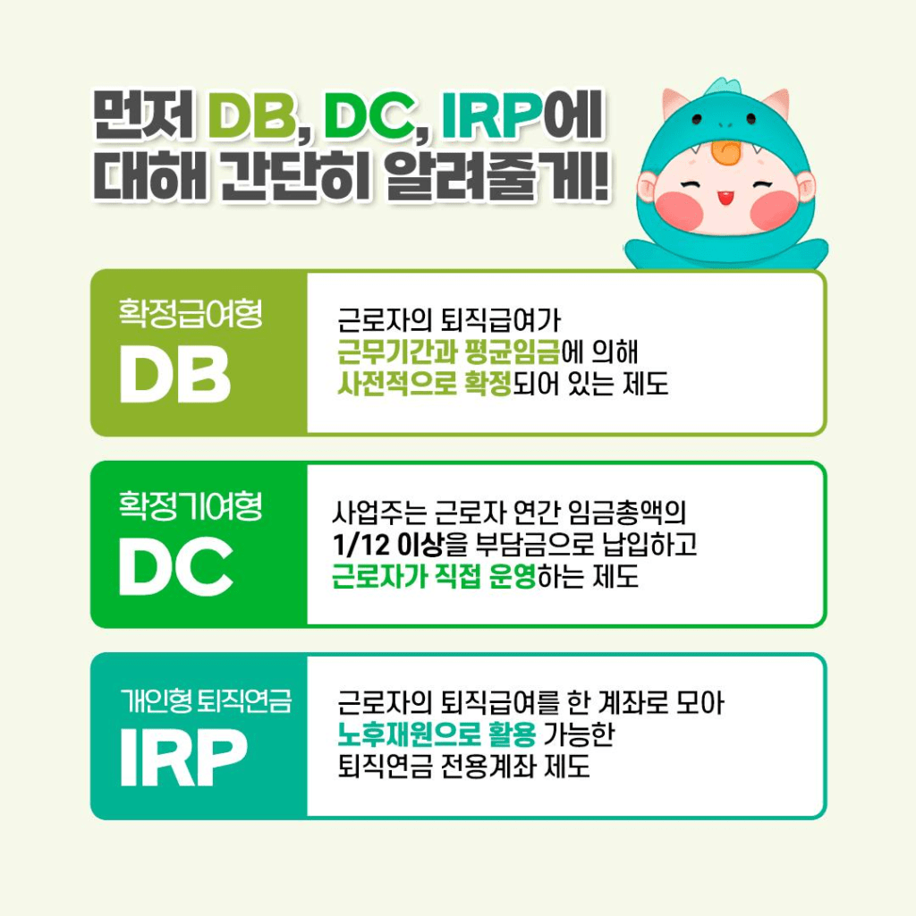 퇴직연금 DB형·DC형·IRP 뜻은? 투자전략 직장인이면 반드시 알아야 합니다 퇴직연금 DB형·DC형·IRP 뜻은? 투자전략 직장인이면 반드시 알아야 합니다