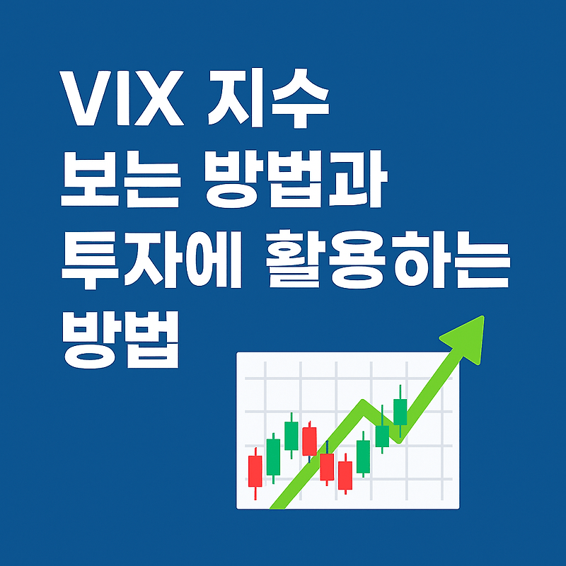 VIX 지수란 무엇일까? 공포지수 뜻 투자전략 주식 코인관계 VIX 지수란 무엇일까? 공포지수 뜻 투자전략 주식 코인관계