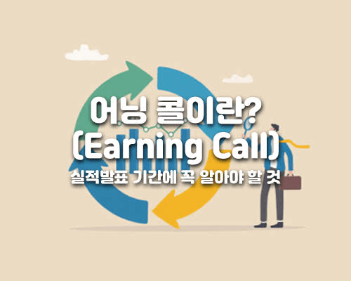 어닝콜(Earnings Call)이란? 뜻과 의미, 보는 이유, 확인 사이트 총정리
