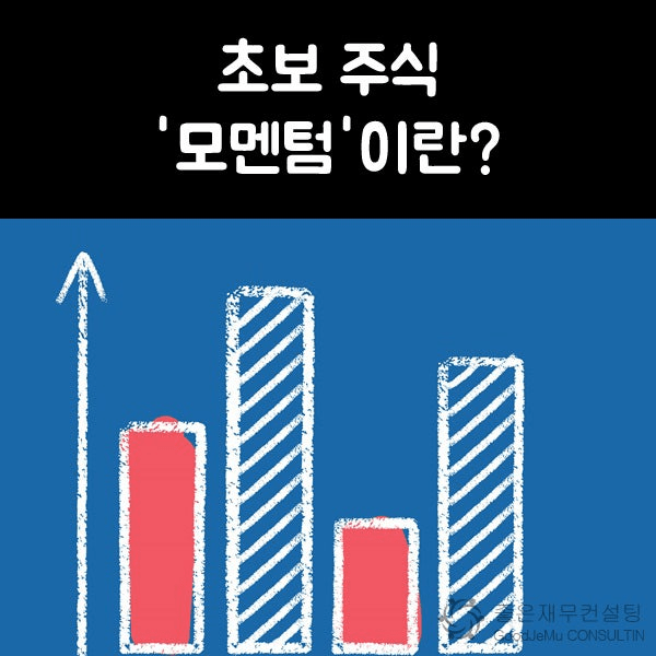 모멘텀이란? 뜻과 의미, 투자 전략, 모멘텀 ETF까지 총정리 주식 코인