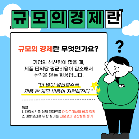 규모의 경제란 무엇일까? 뜻 의미 대기업이 시장을 독점하는 이유 규모의 경제란 무엇일까? 뜻 의미 대기업이 시장을 독점하는 이유