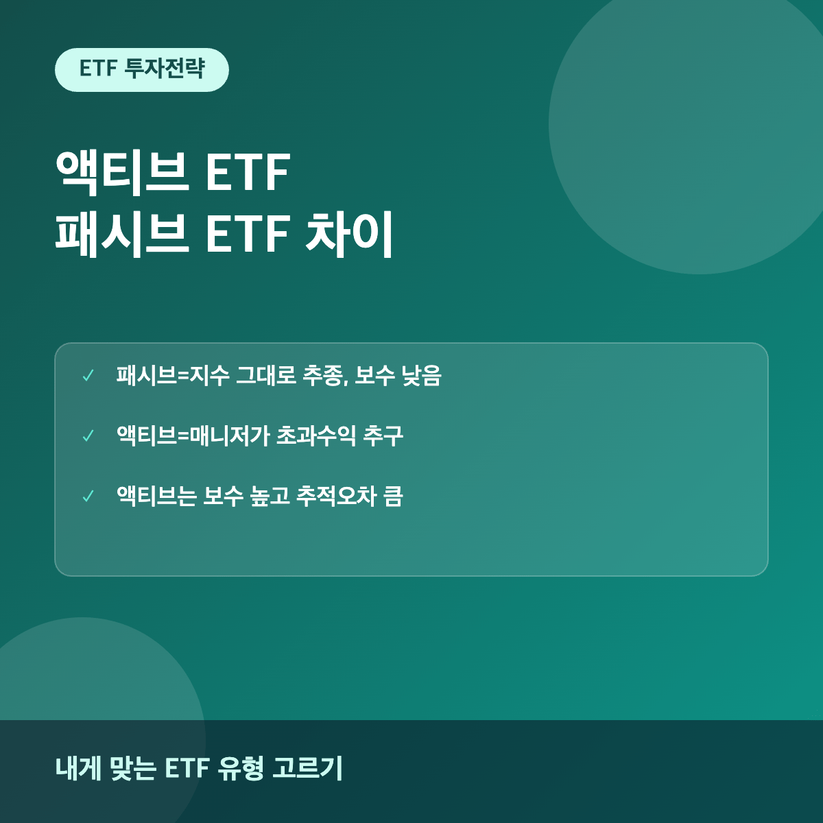 액티브 ETF와 패시브 ETF 차이 비교