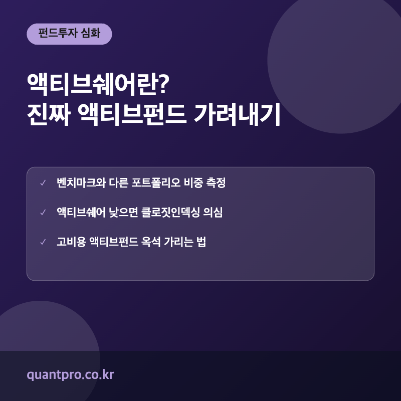 액티브쉐어 개념 설명 썸네일