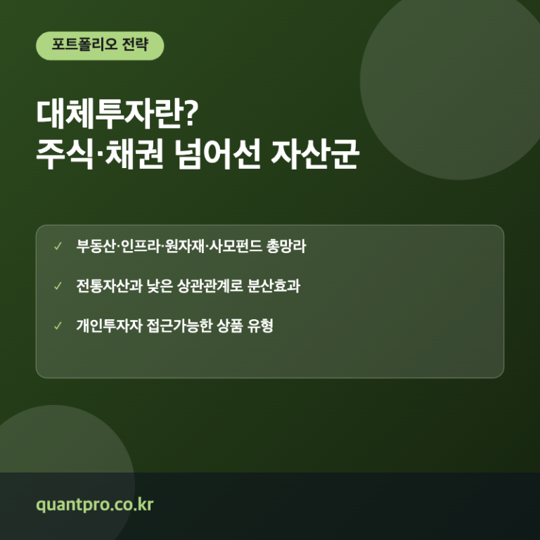 대체투자란? 주식·채권을 넘어선 포트폴리오 분산전략