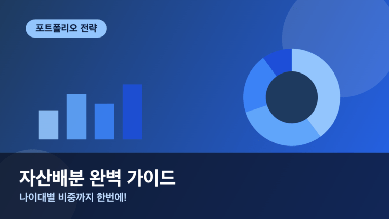 자산배분이란 초보자를 위한 포트폴리오 구성 전략