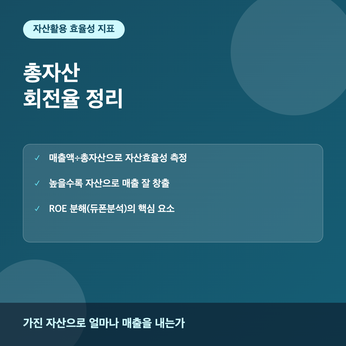 총자산회전율 기업 자산효율성 분석