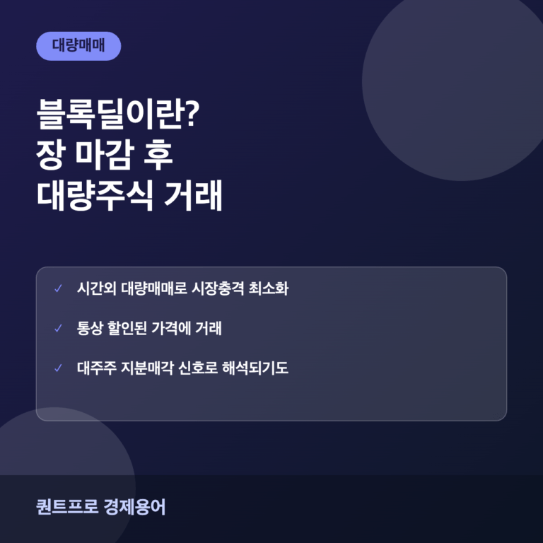 블록딜이란? 대량매매가 주가에 미치는 영향