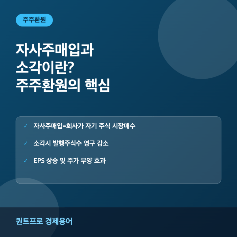 자사주매입 소각 썸네일