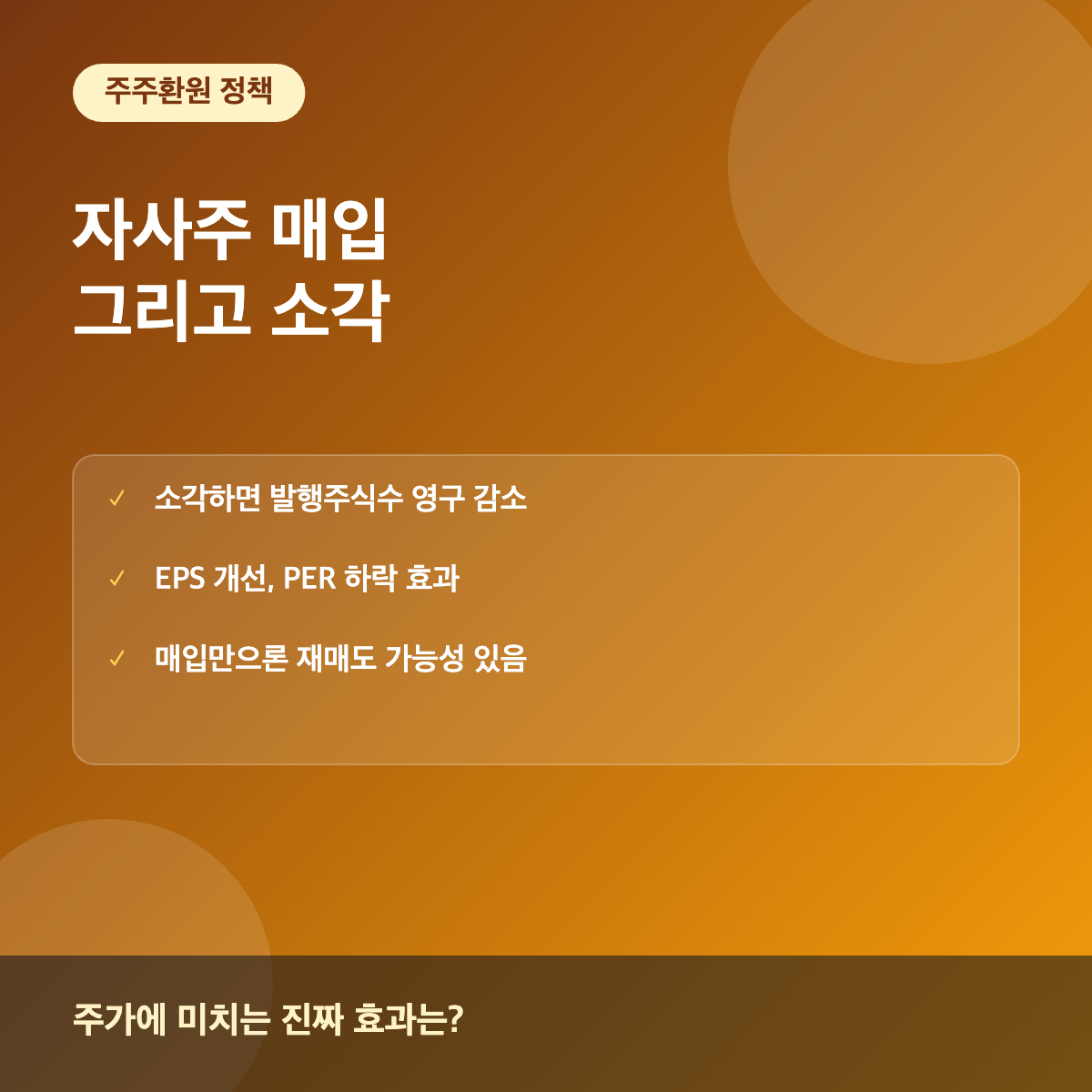 자사주 매입과 소각이 주가에 미치는 영향