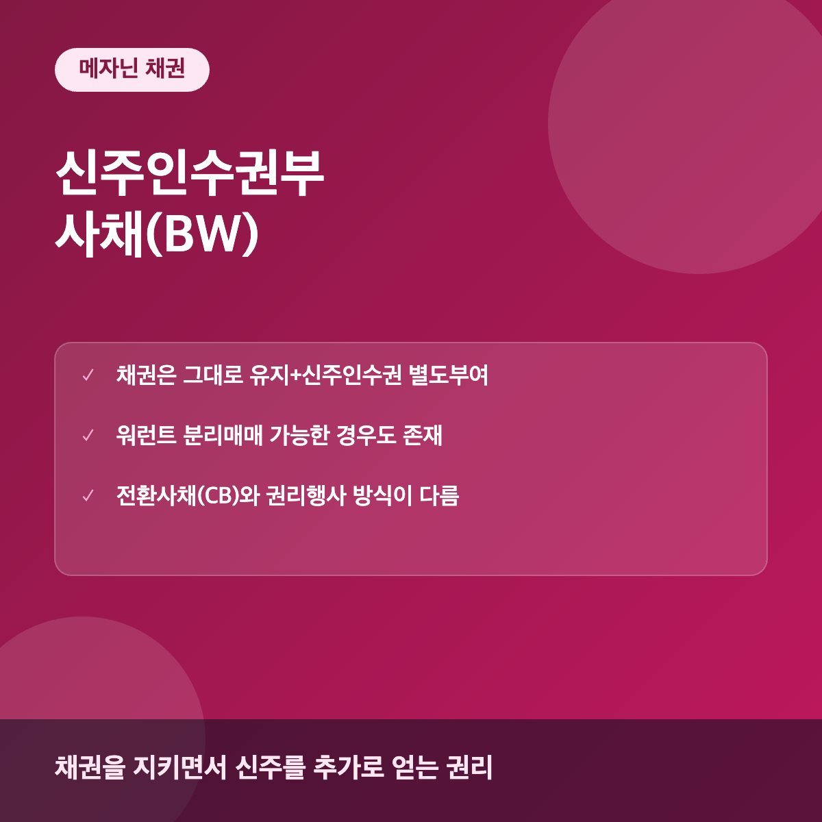 신주인수권부사채 BW 메자닌 채권 이해