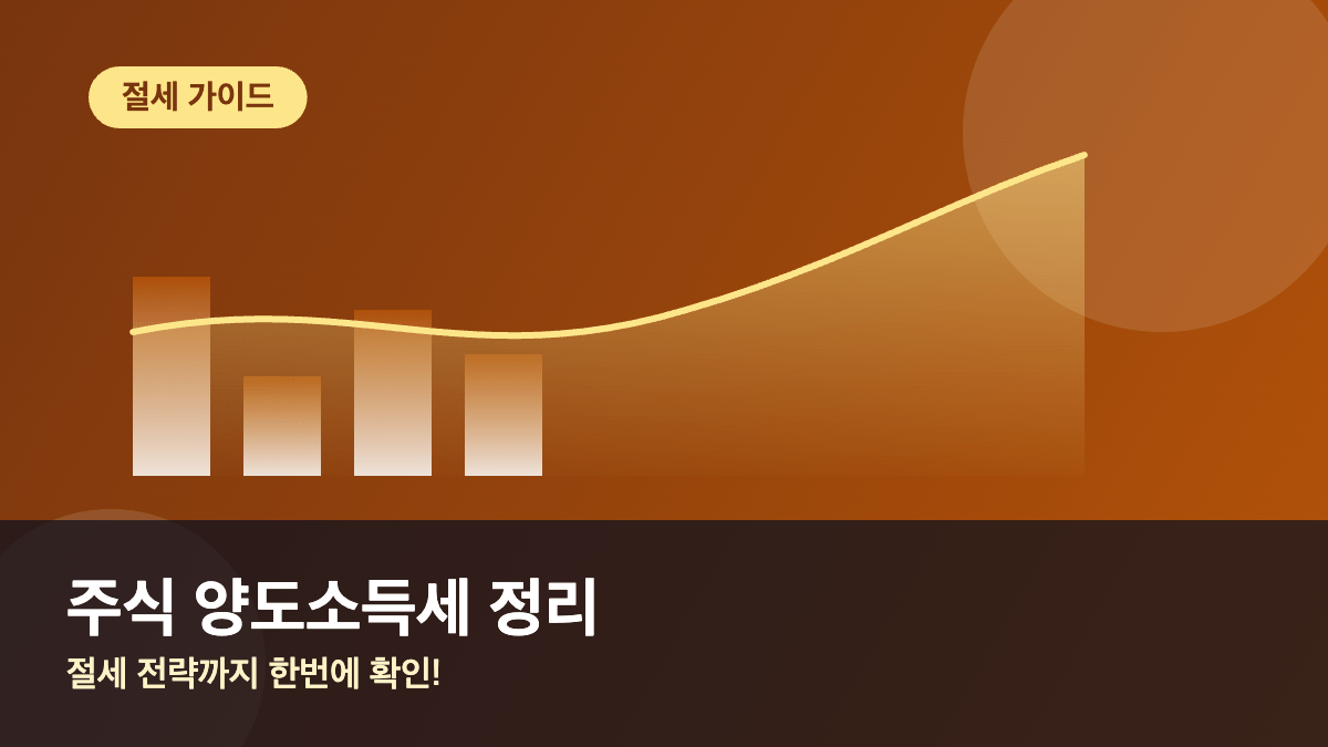 주식 양도소득세란? 계산법과 절세 전략 완벽정리 (2026년 기준) 주식 양도소득세란? 계산법과 절세 전략 완벽정리 (2026년 기준)