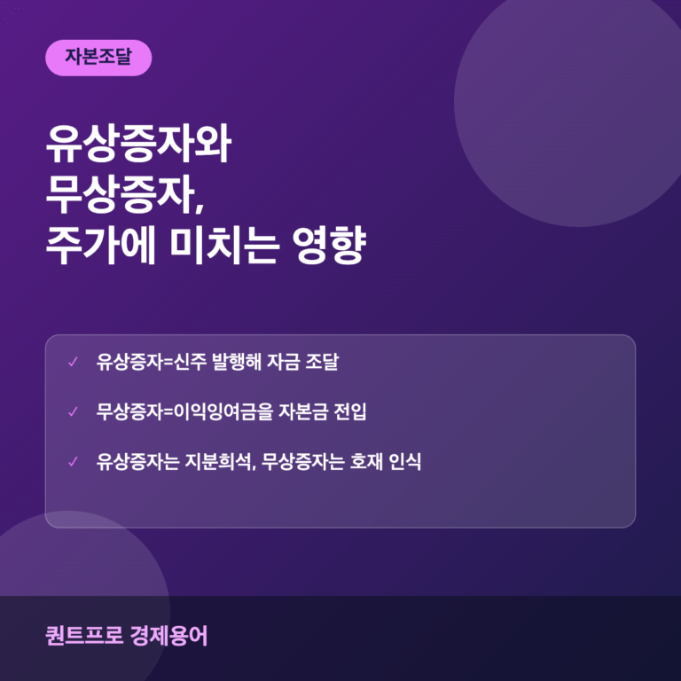 유상증자 무상증자 썸네일