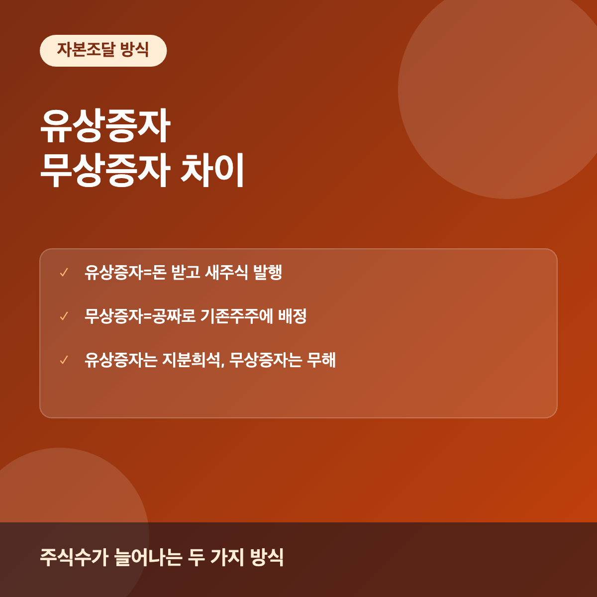 유상증자와 무상증자 차이 비교