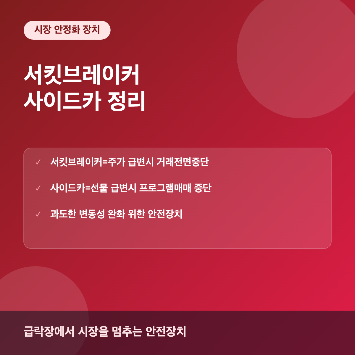 서킷브레이커와 사이드카 시장안정화 제도