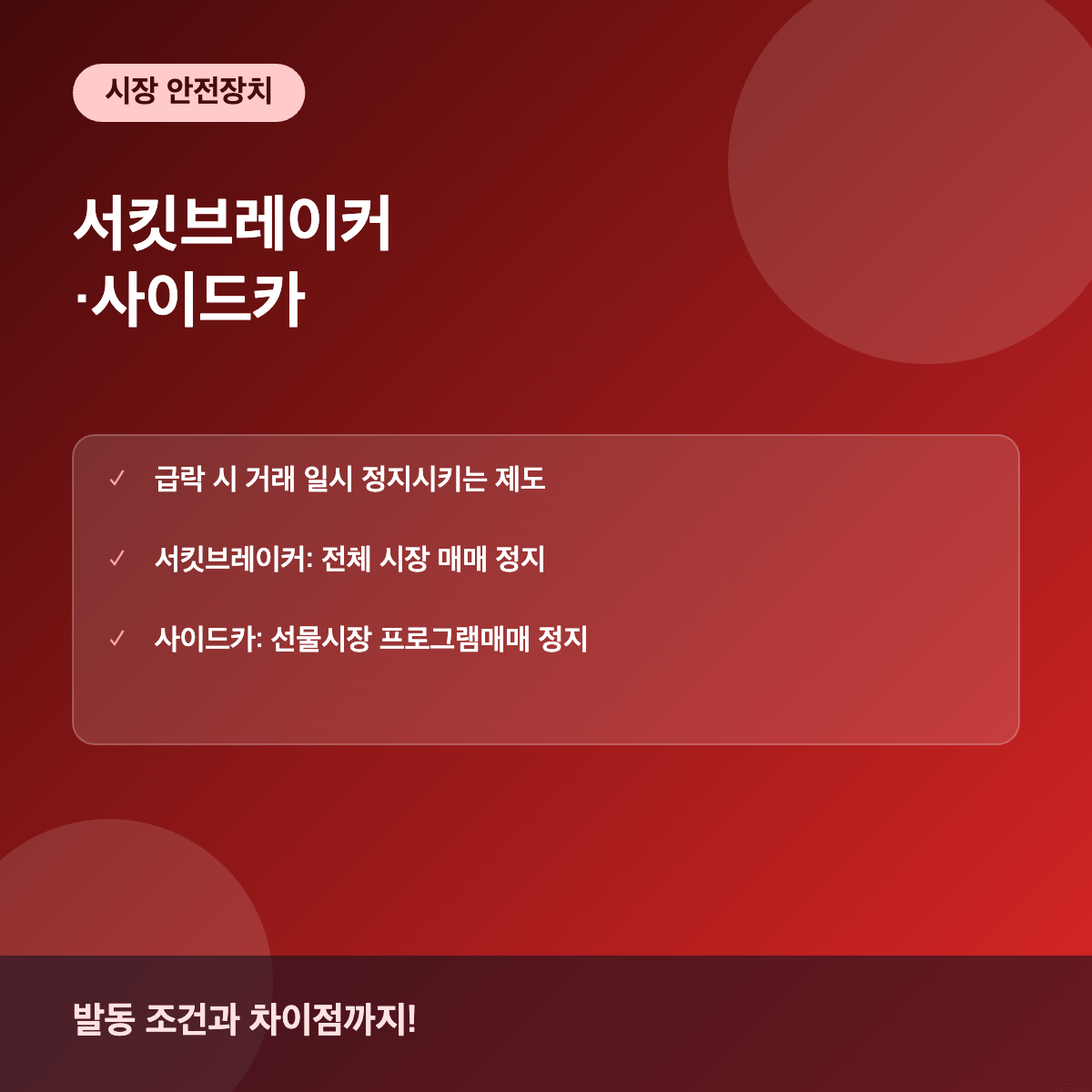 서킷브레이커 사이드카란 발동 조건과 시장 영향