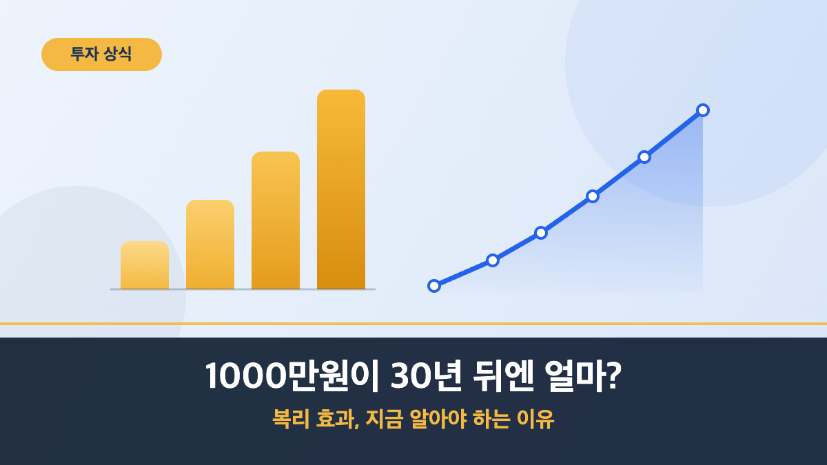1000만원이 30년 뒤엔 얼마? 복리 효과, 지금 알아야 하는 이유 - 성장하는 막대그래프와 상승 추세선