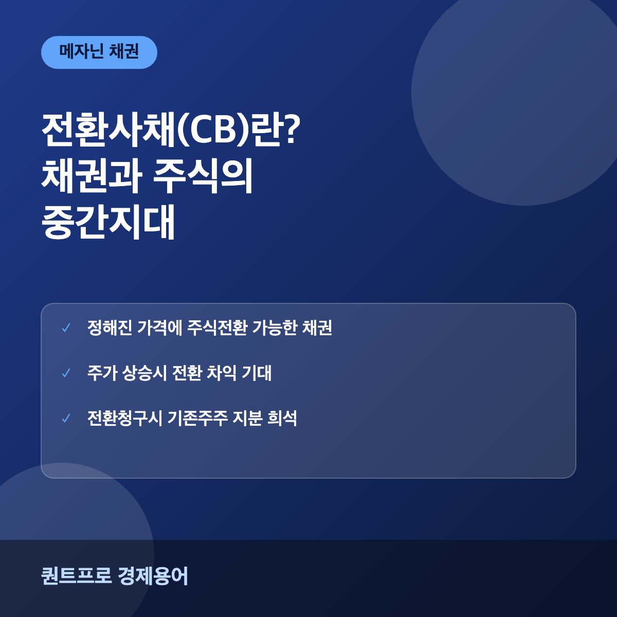 전환사채 CB 썸네일