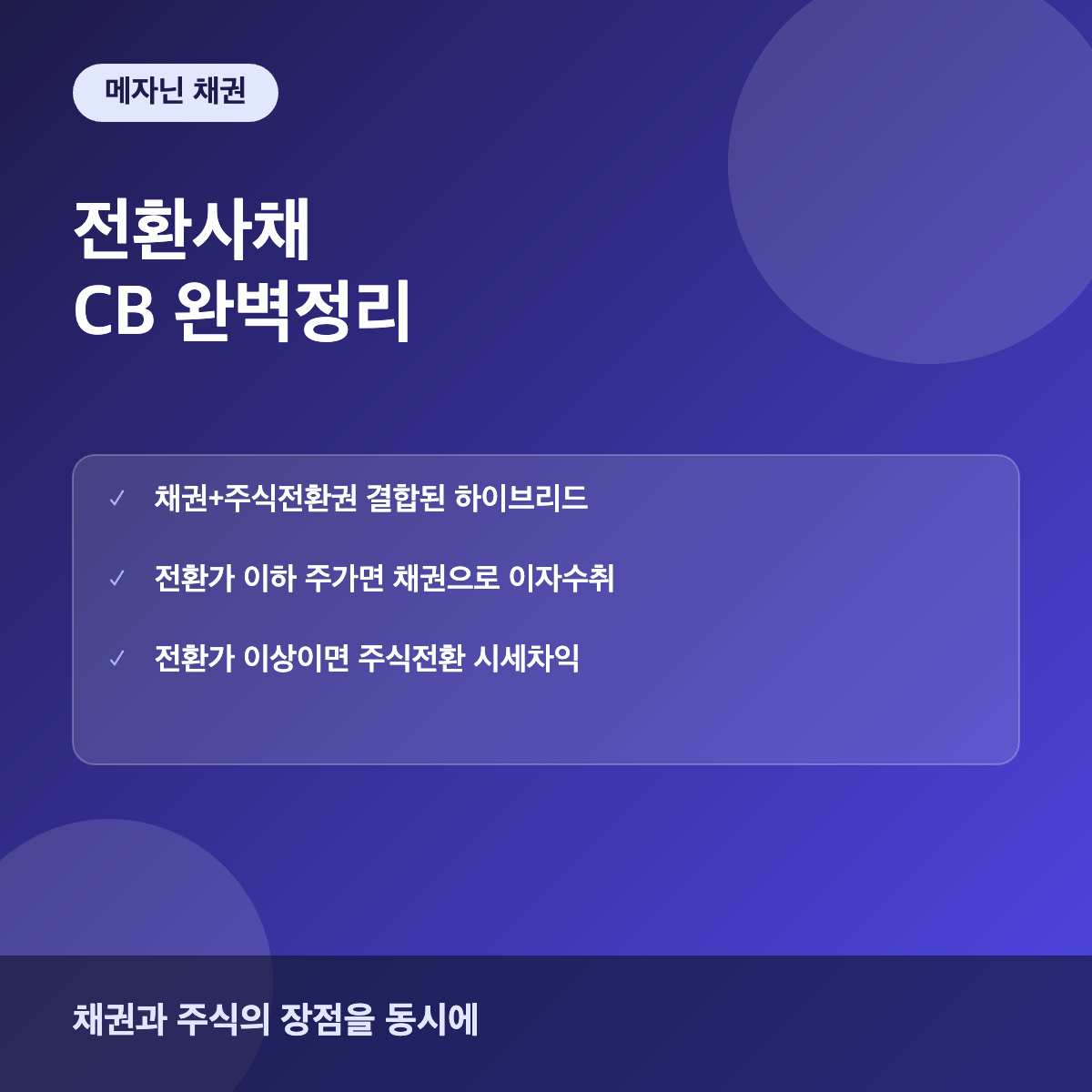 전환사채 CB 메자닌 채권 이해