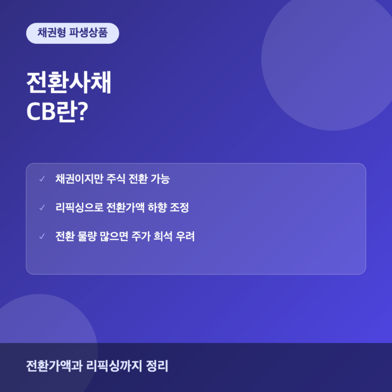 전환사채 CB 주가 희석과 투자 시 유의사항