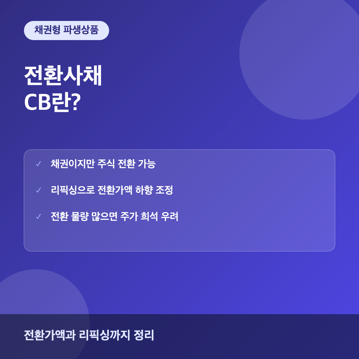 전환사채 CB 주가 희석과 투자 시 유의사항