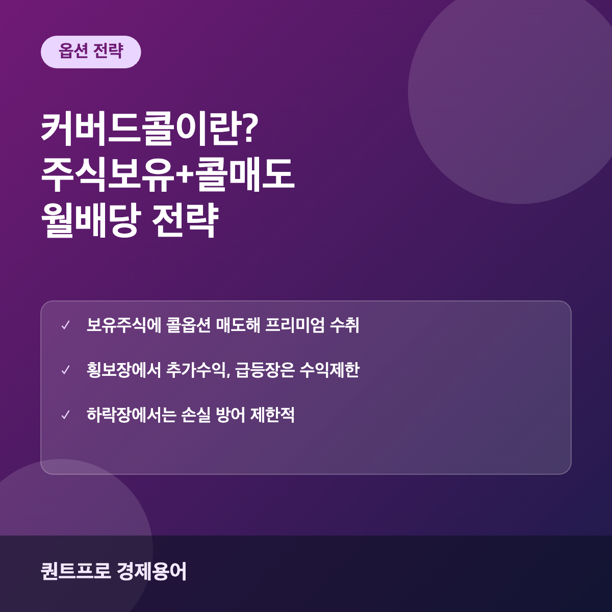 커버드콜 전략 썸네일