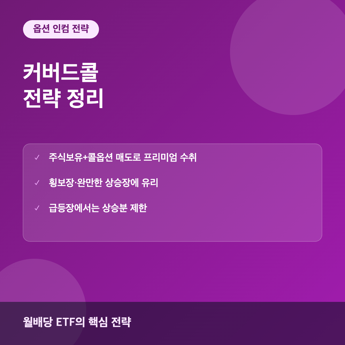 커버드콜 전략 옵션 프리미엄 인컴 투자
