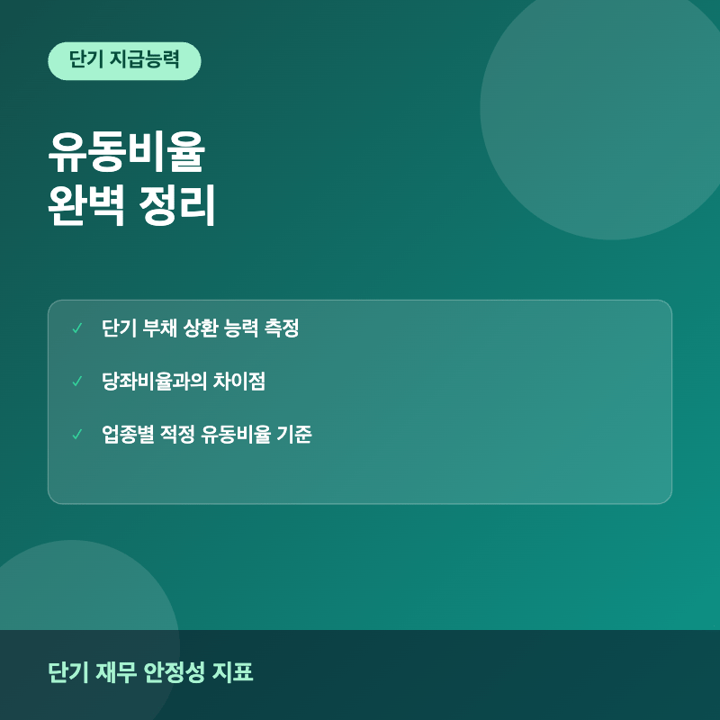유동비율 개념과 계산법 이미지