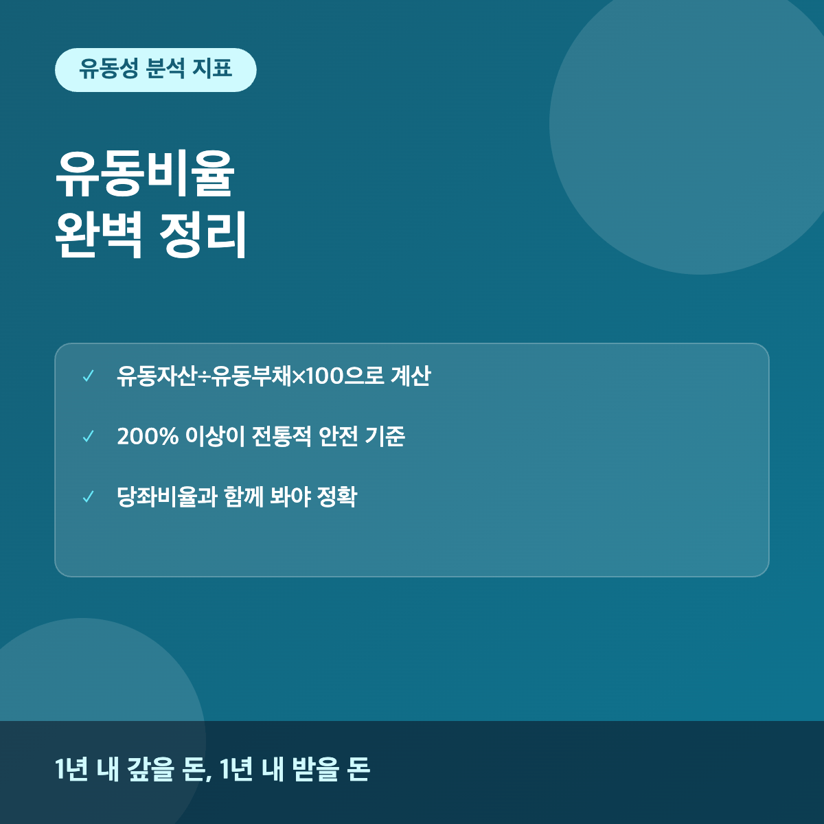 유동비율 기업 단기지급능력 분석