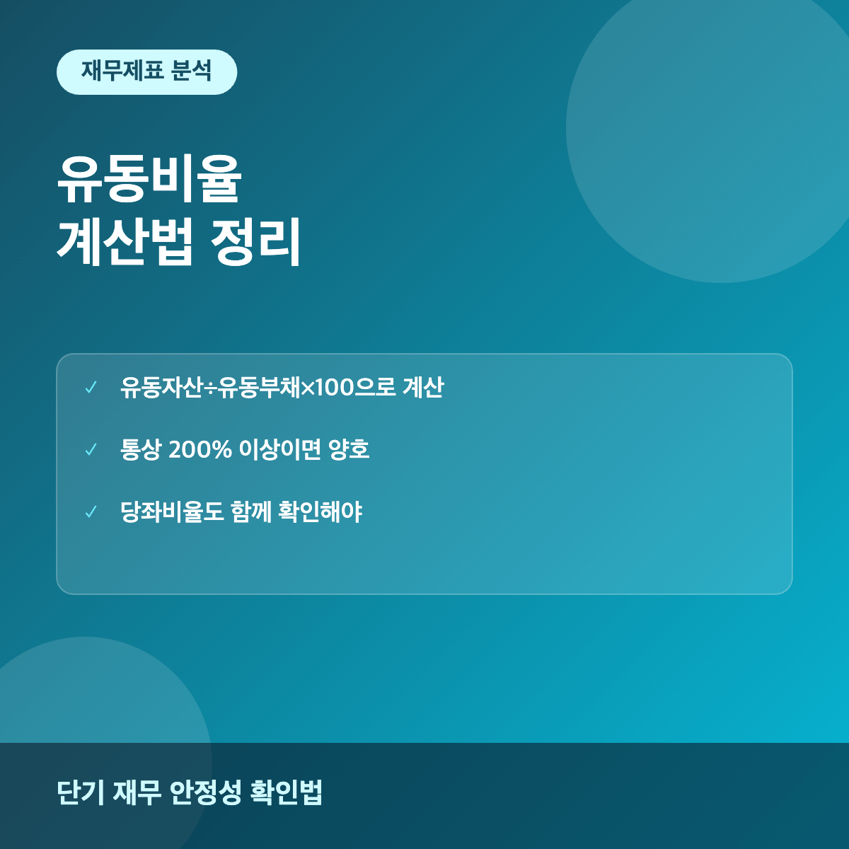 유동비율 계산법과 기업 재무 안정성 확인