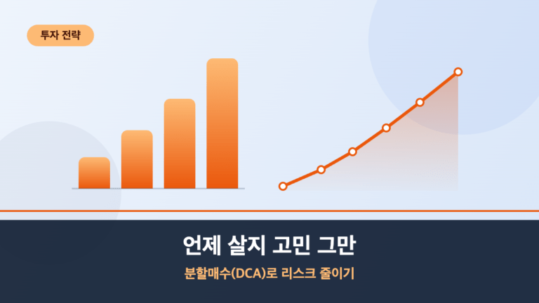 언제 살지 고민 그만, 분할매수 DCA로 리스크 줄이기