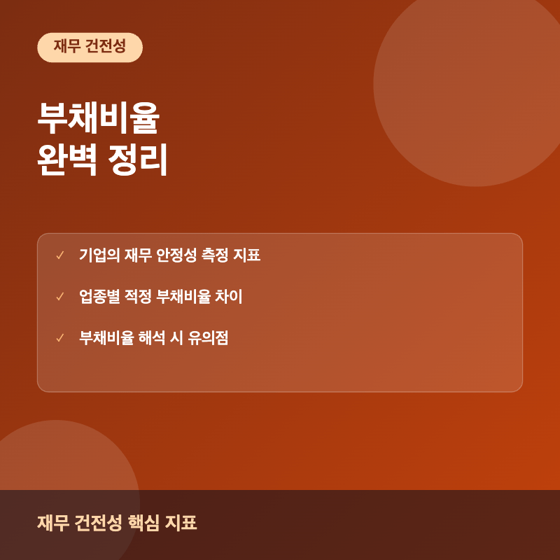 부채비율 개념과 계산법 이미지