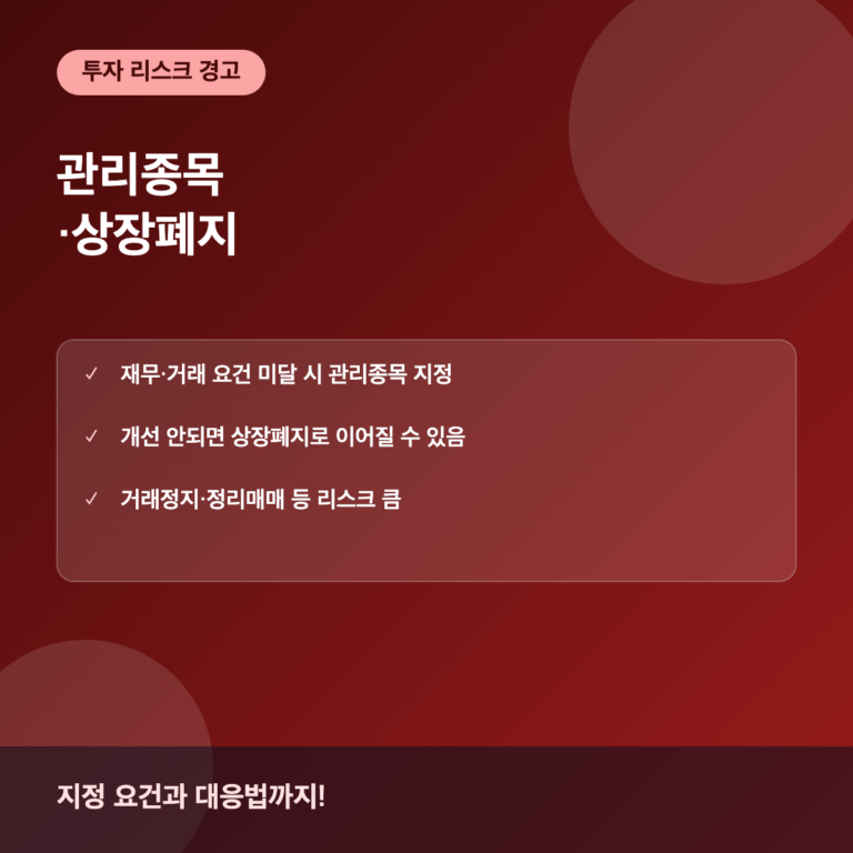 관리종목 상장폐지란 지정 요건과 투자자 대응법