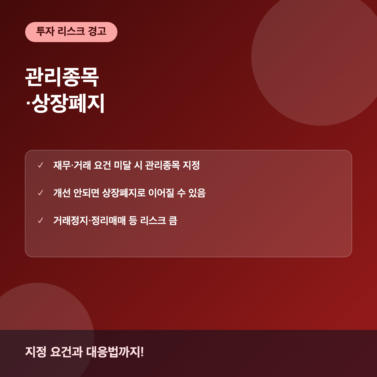 관리종목 상장폐지란 지정 요건과 투자자 대응법