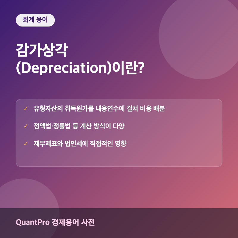 감가상각 개념을 설명하는 썸네일 이미지