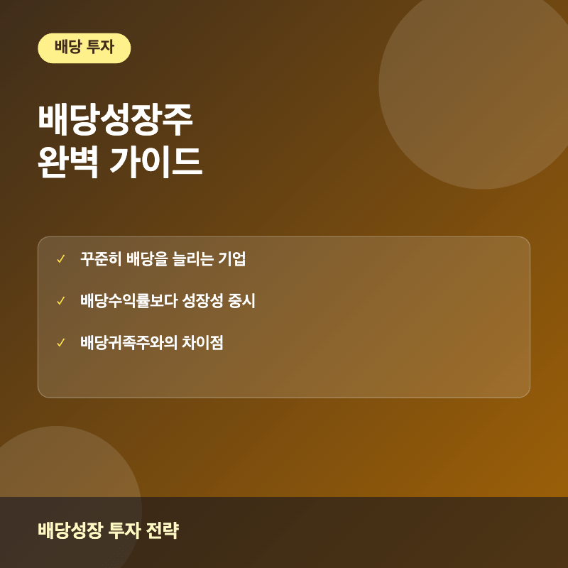 배당성장주 개념과 투자 전략 이미지