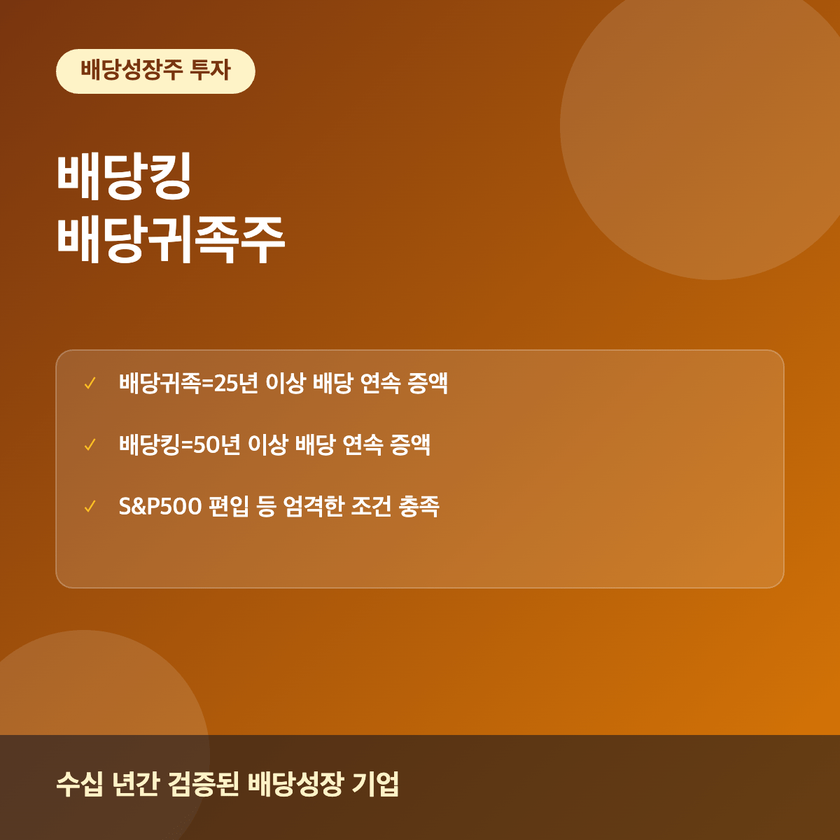 배당킹과 배당귀족주 배당성장주 이해